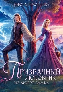 Тимофеева Анюта - Призрачный любовник из моего замка