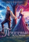 Тимофеева Анюта - Призрачный любовник из моего замка