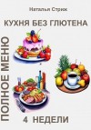 Стриж Наталья - Кухня без глютена: Полное меню 4 недели