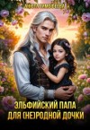 Тимофеева Анюта - Эльфийский папа для (не)родной дочки