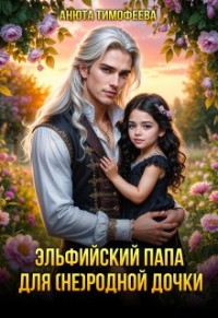 Эльфийский папа для (не)родной дочки
