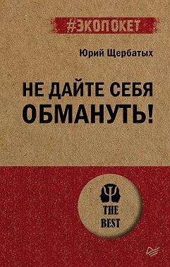 Щербатых Юрий - Не дайте себя обмануть!