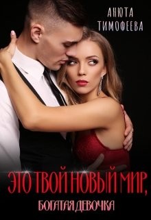 Тимофеева Анюта - Это твой новый мир, богатая девочка