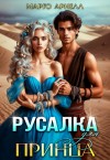Арнелл Марго - Русалка для принца