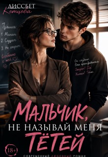 Котцова Лиссбет - Мальчик, не называй меня тётей