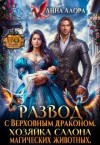 Алора Анна - Развод с драконом. Хозяйка салона магических животных