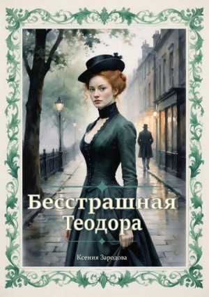 Зародова Ксения - Бесстрашная Теодора