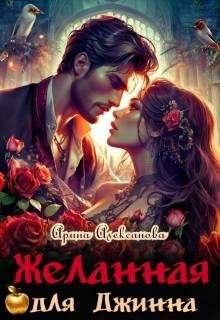 Алексанова Арина - Желанная для джинна