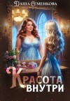 Семенкова Даша - Красота внутри