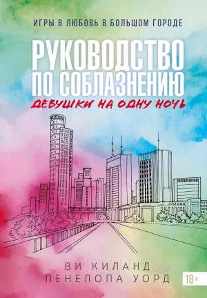 Киланд Ви, Уорд Пенелопа - Руководство по соблазнению девушки на одну ночь