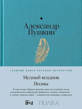 Пушкин Александр - Медный всадник