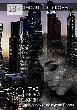 Полякова Анастасия - 39 Глав моей жизни, или Девочка по имени Полли
