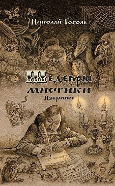 Гоголь Николай - Шедевры мистики