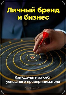 Демиденко Артем - Личный бренд и бизнес: Как сделать из себя успешного предпринимателя