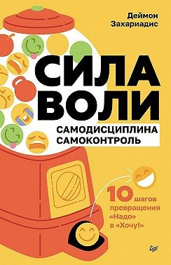 Захариадис Деймон, Захариадис Деймон - Сила воли. 10 шагов превращения «Надо» в «Хочу!»