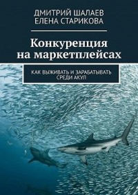 Конкуренция на маркетплейсах. Как выживать и зарабатывать среди акул