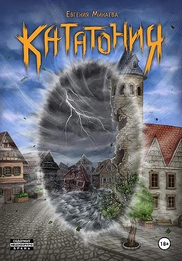 Минаева Евгения - Кататония