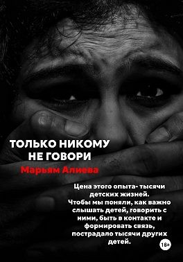 Алиева Марьям - Только никому не говори