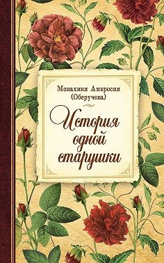 Оберучева Амвросия, Монахиня - История одной старушки