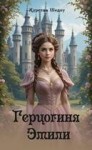 Шедоу Аурелия - Герцогиня Эмили