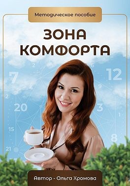 Хромова Ольга, Хромова Ольга - Методическое пособие «Зона комфорта»