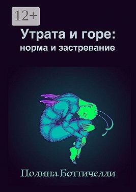 Боттичелли Полина - Утрата и горе: Норма и застревание