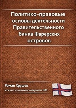 Хрущев Роман - Политико-правовые основы деятельности Правительственного банка Фарерских островов