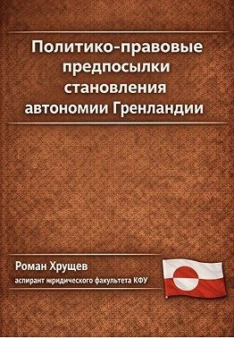 Хрущев Роман - Политико-правовые предпосылки становления автономии Гренландии