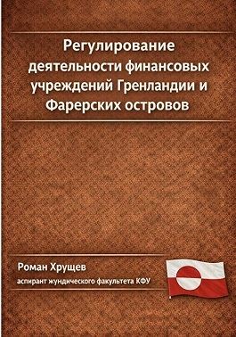Хрущев Роман - Регулирование деятельности финансовых учреждений Гренландии и Фарерских островов