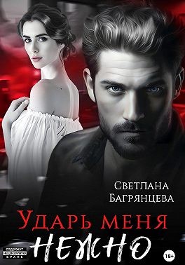 Багрянцева Светлана, Штайн Багир - Ударь меня нежно