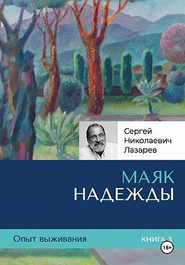 Лазарев Сергей - Опыт выживания. Часть 3. «Маяк надежды»