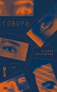 Богатырева Татьяна - Говори