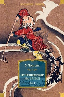 Чэн-энь У - Путешествие на Запад. Том 2