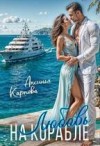 Карпова Аксинья - Любовь на корабле, или отпуск (не) по плану