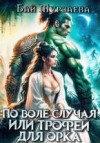 Мурзаева Бай - По воле случая или трофей для орка