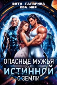 ️Опасные мужья для истинной с Земли?