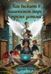 Шедоу Аурелия - Как выжить в магическом мире с тремя детьми