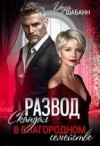Шабанн Дора - Развод. Скандал в благородном семействе