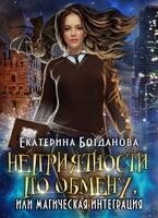 Богданова Екатерина - Неприятности по обмену, или Магическая интеграция