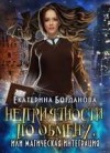 Богданова Екатерина - Неприятности по обмену, или Магическая интеграция
