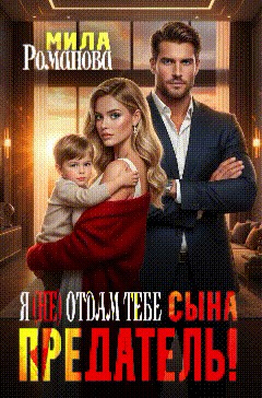 Романова Мила - Предатель! Я (не) отдам тебе сына!