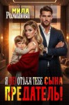 Романова Мила - Предатель! Я (не) отдам тебе сына!