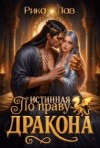 Лав Рика - По праву Дракона: Истинная!