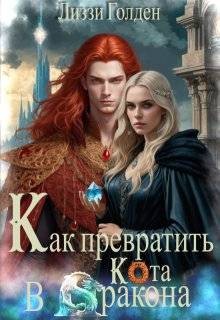 Голден Лиззи - Как превратить кота в дракона
