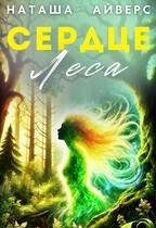 Сердце леса