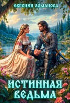 Ломанова Евгения - Истинная ведьма