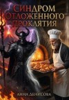 Денисова Анна - Синдром отложенного проклятия