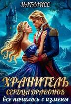 НатаЛисс - Хранитель сердца драконов. Все началось с измены