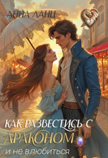 Ланц Анна - Как развестись с драконом и не влюбиться