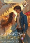 Ланц Анна - Как развестись с драконом и не влюбиться